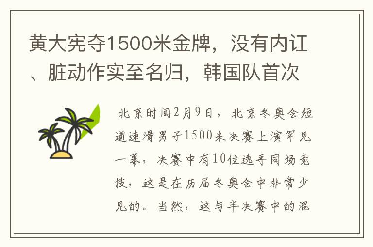 黄大宪夺1500米金牌，没有内讧、脏动作实至名归，韩国队首次被夸