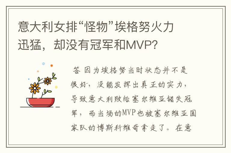 意大利女排“怪物”埃格努火力迅猛，却没有冠军和MVP？