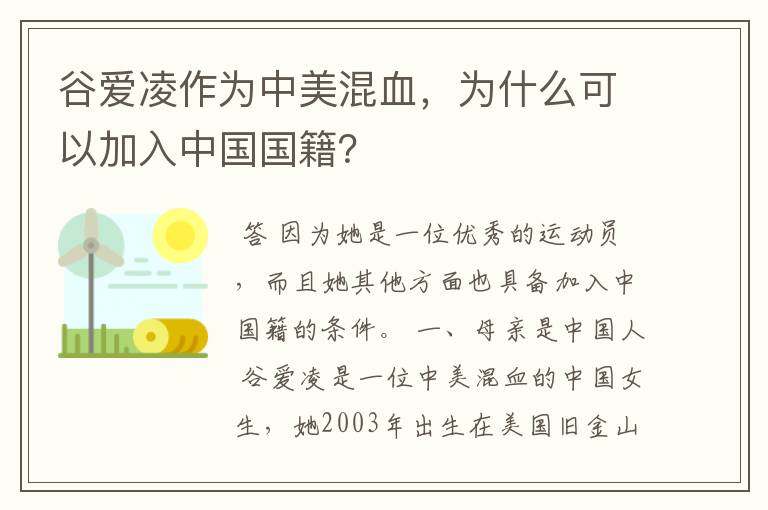 谷爱凌作为中美混血，为什么可以加入中国国籍？