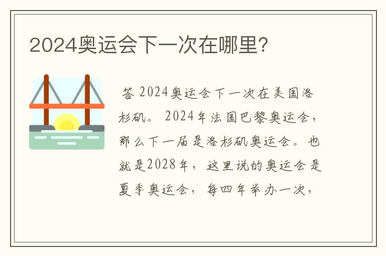 2024奥运会下一次在哪里？