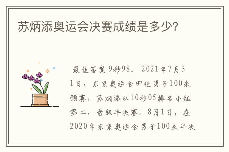 苏炳添奥运会决赛成绩是多少？