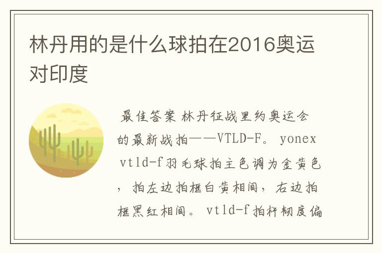 林丹用的是什么球拍在2016奥运对印度