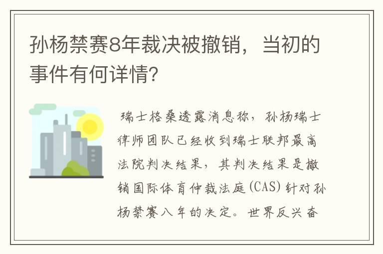 孙杨禁赛8年裁决被撤销，当初的事件有何详情？