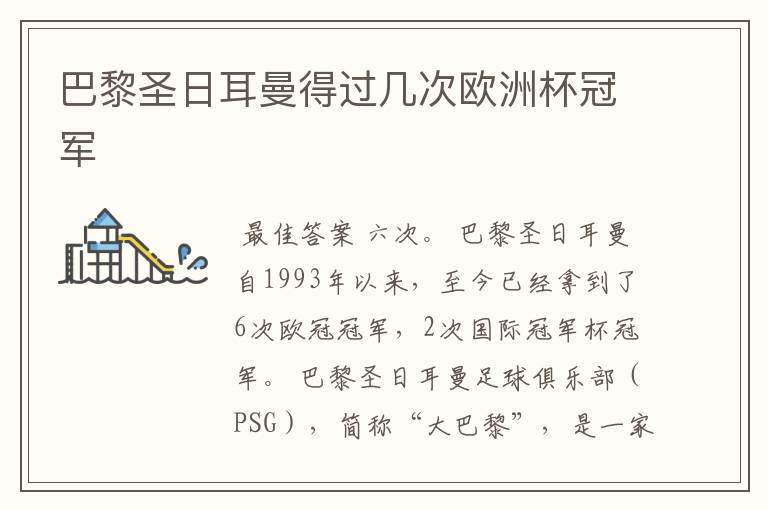 巴黎圣日耳曼得过几次欧洲杯冠军