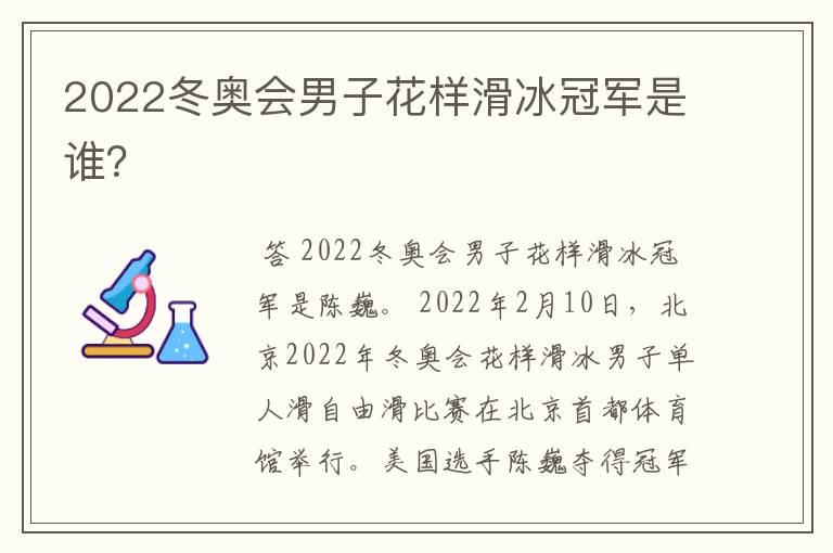 2022冬奥会男子花样滑冰冠军是谁？