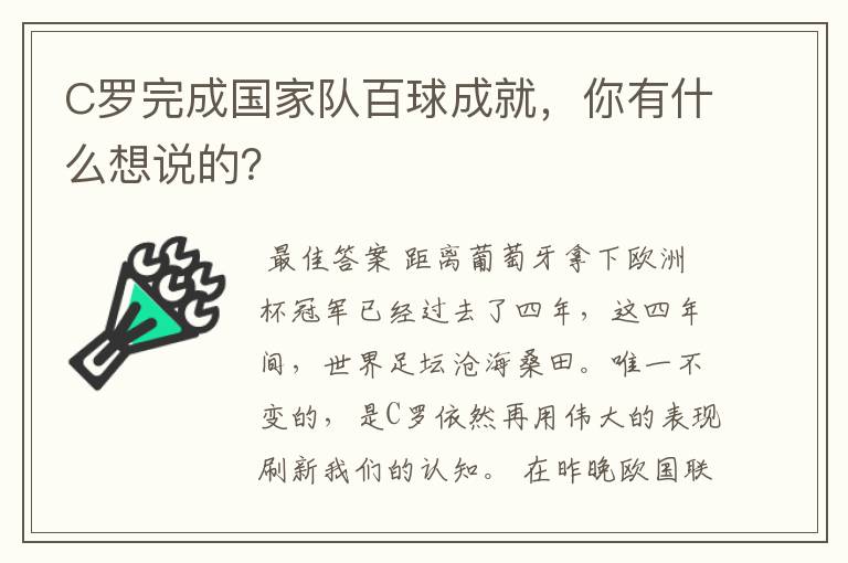 C罗完成国家队百球成就，你有什么想说的？