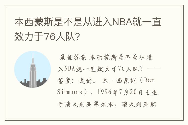 本西蒙斯是不是从进入NBA就一直效力于76人队？