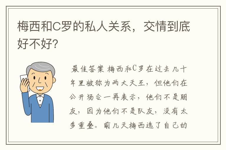 梅西和C罗的私人关系，交情到底好不好？