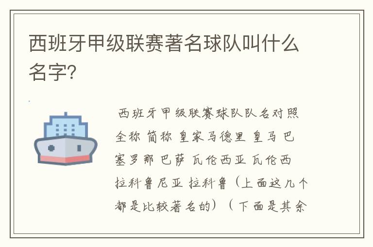 西班牙甲级联赛著名球队叫什么名字？