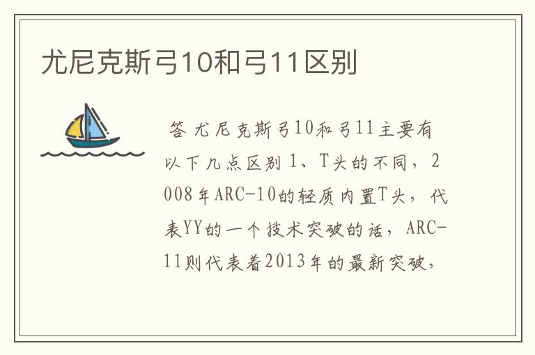 尤尼克斯弓10和弓11区别