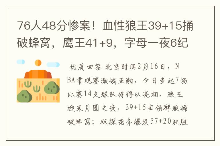 76人48分惨案！血性狼王39+15捅破蜂窝，鹰王41+9，字母一夜6纪录