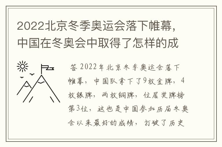 2022北京冬季奥运会落下帷幕，中国在冬奥会中取得了怎样的成绩？