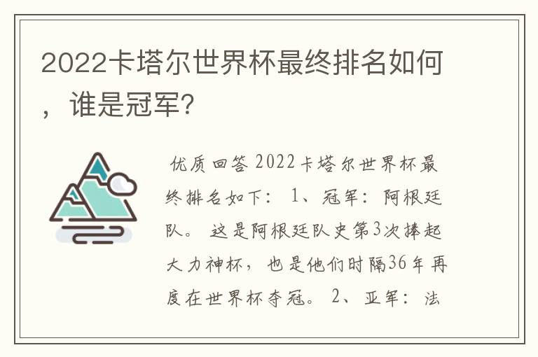 2022卡塔尔世界杯最终排名如何，谁是冠军？