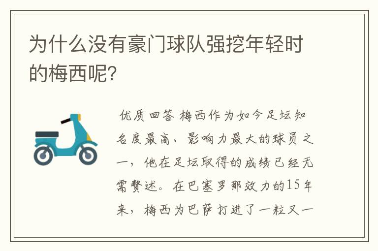 为什么没有豪门球队强挖年轻时的梅西呢？