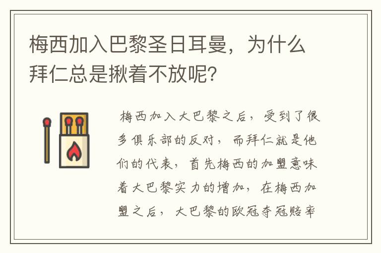 梅西加入巴黎圣日耳曼，为什么拜仁总是揪着不放呢？