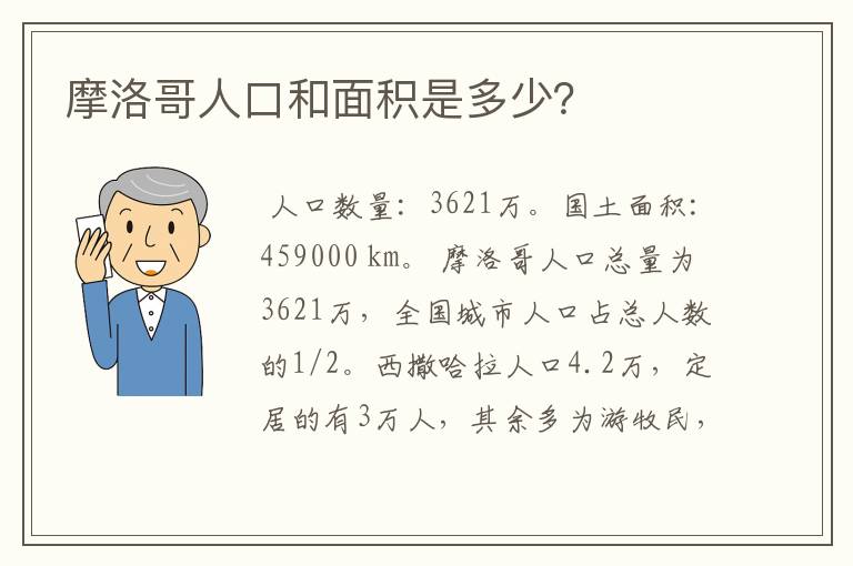 摩洛哥人口和面积是多少？