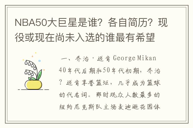 NBA50大巨星是谁？各自简历？现役或现在尚未入选的谁最有希望入选？