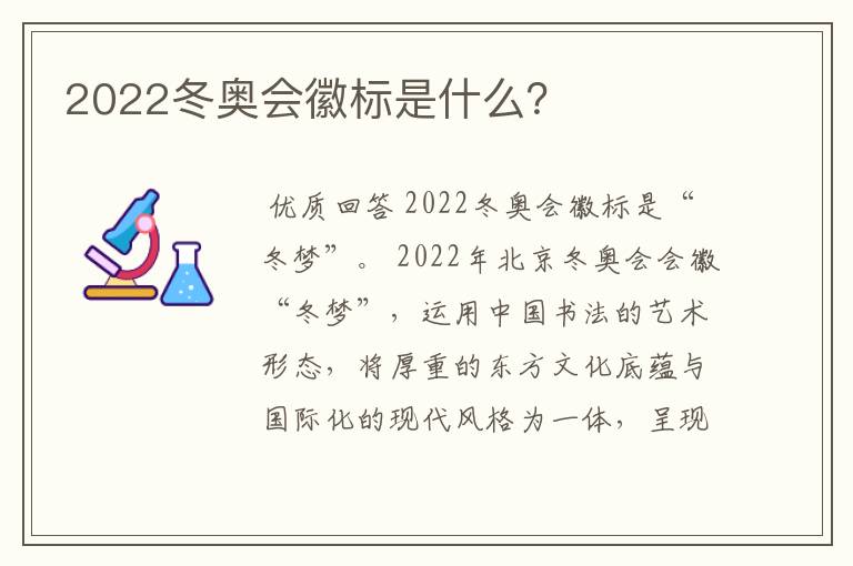 2022冬奥会徽标是什么？