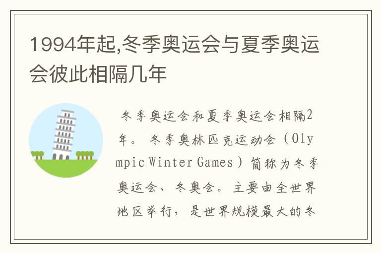 1994年起,冬季奥运会与夏季奥运会彼此相隔几年