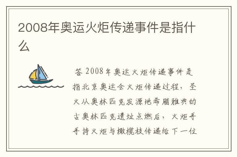 2008年奥运火炬传递事件是指什么