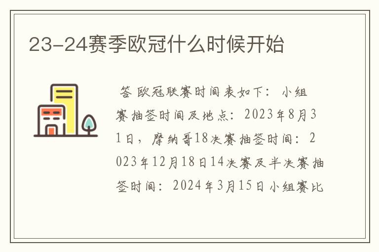 23-24赛季欧冠什么时候开始