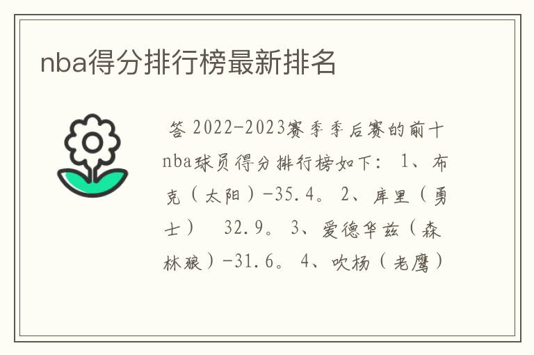 nba得分排行榜最新排名