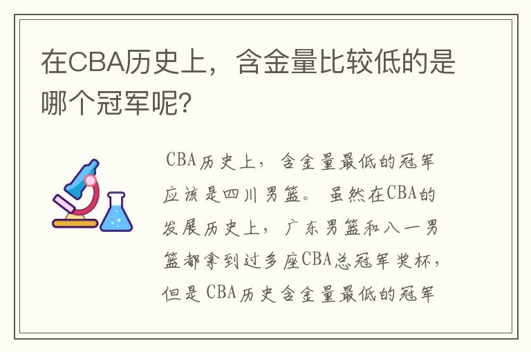 在CBA历史上，含金量比较低的是哪个冠军呢？