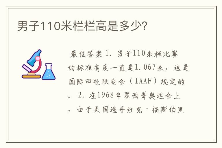 男子110米栏栏高是多少？