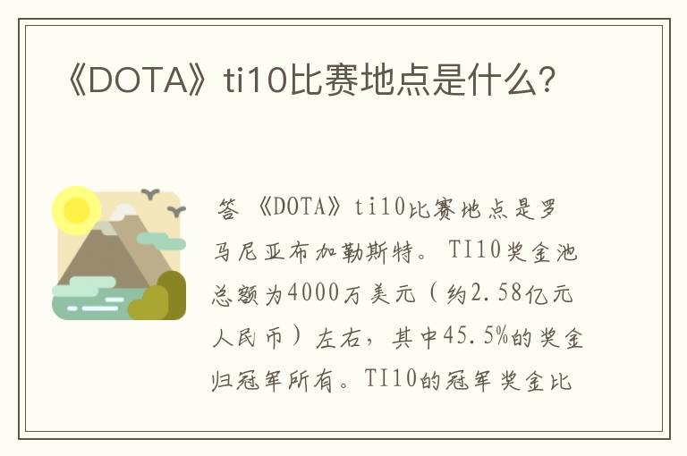 《DOTA》ti10比赛地点是什么？