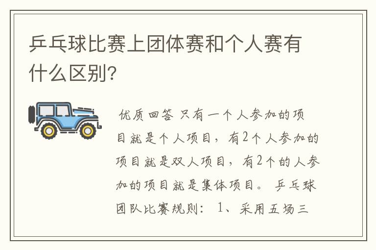 乒乓球比赛上团体赛和个人赛有什么区别?