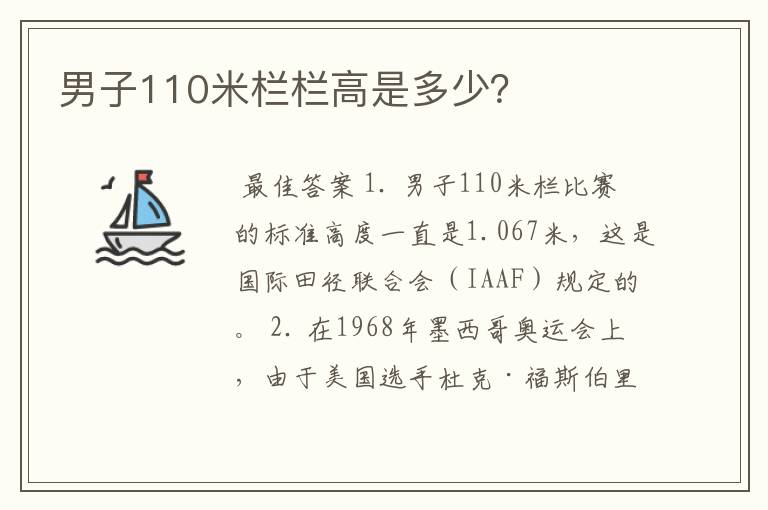 男子110米栏栏高是多少？