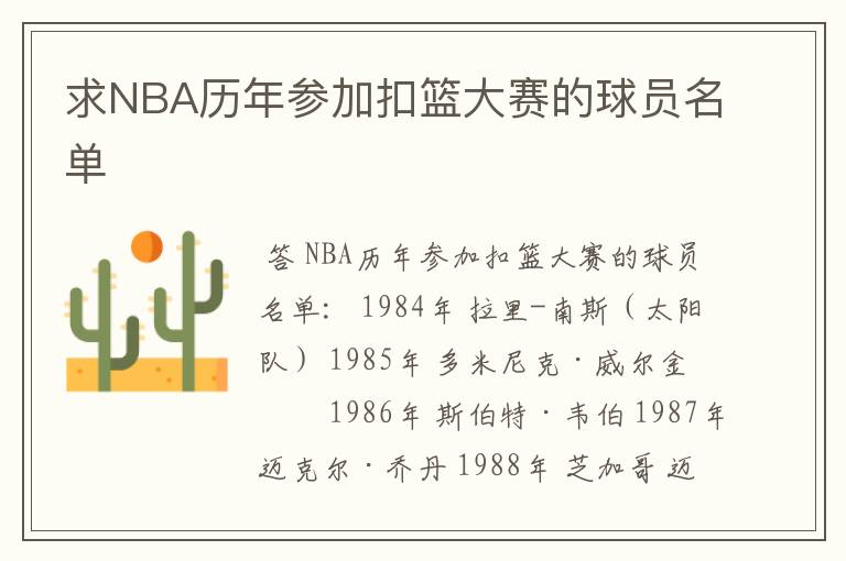 求NBA历年参加扣篮大赛的球员名单