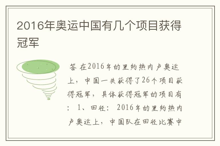 2016年奥运中国有几个项目获得冠军