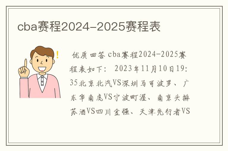 cba赛程2024-2025赛程表