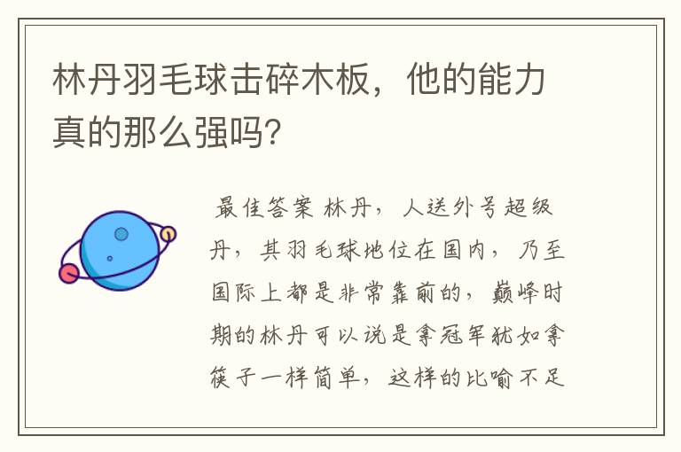 林丹羽毛球击碎木板，他的能力真的那么强吗？