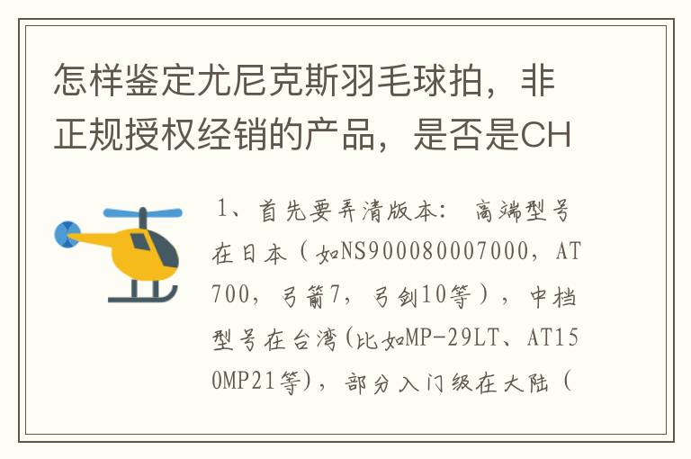 怎样鉴定尤尼克斯羽毛球拍，非正规授权经销的产品，是否是CH版本真伪？