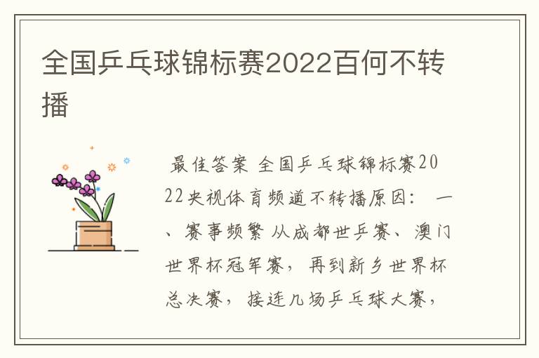 全国乒乓球锦标赛2022百何不转播