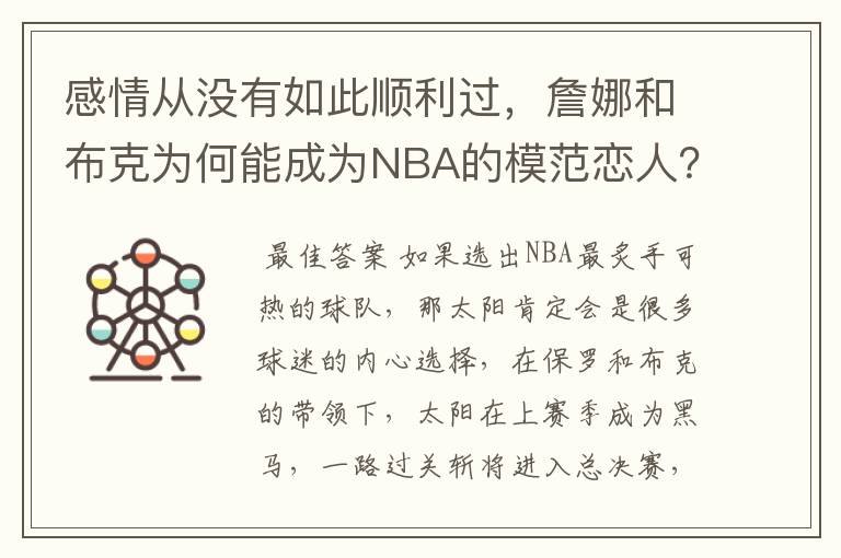 感情从没有如此顺利过，詹娜和布克为何能成为NBA的模范恋人？