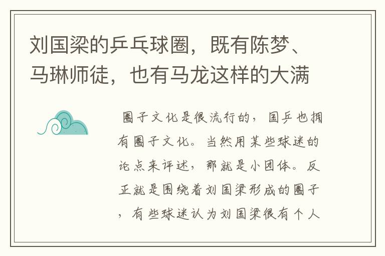 刘国梁的乒乓球圈，既有陈梦、马琳师徒，也有马龙这样的大满贯