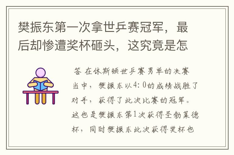 樊振东第一次拿世乒赛冠军，最后却惨遭奖杯砸头，这究竟是怎么回事？