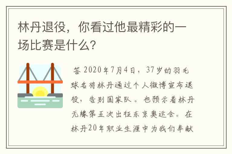 林丹退役，你看过他最精彩的一场比赛是什么？