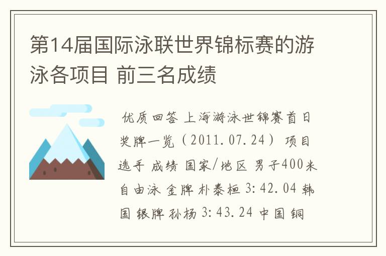 第14届国际泳联世界锦标赛的游泳各项目 前三名成绩