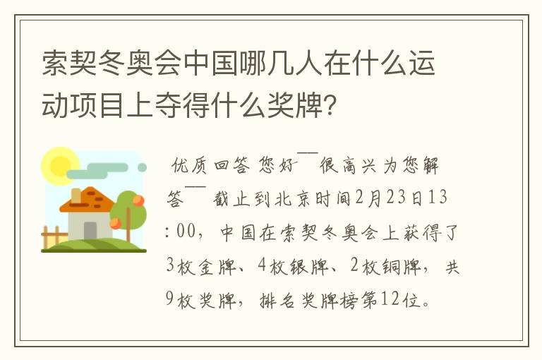 索契冬奥会中国哪几人在什么运动项目上夺得什么奖牌？