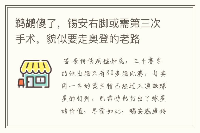 鹈鹕傻了，锡安右脚或需第三次手术，貌似要走奥登的老路