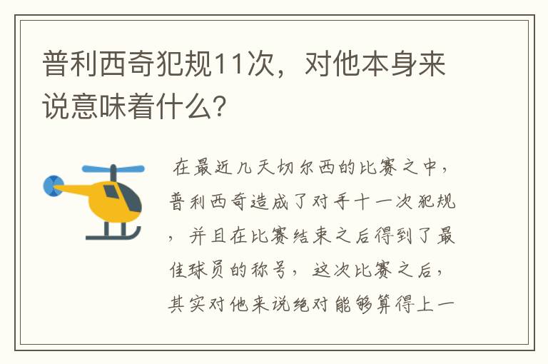 普利西奇犯规11次，对他本身来说意味着什么？