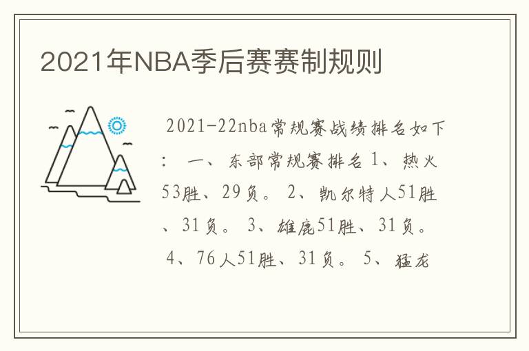 2021年NBA季后赛赛制规则