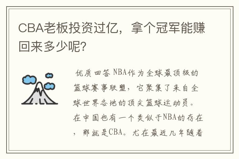 CBA老板投资过亿，拿个冠军能赚回来多少呢？