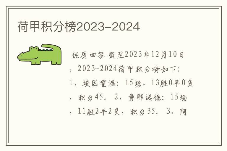 荷甲积分榜2023-2024