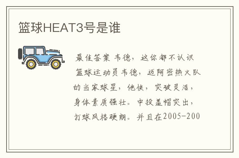 篮球HEAT3号是谁