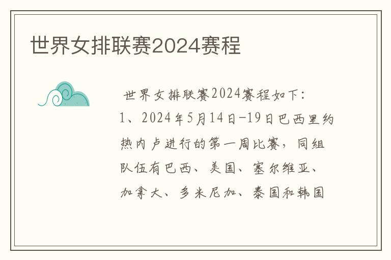 世界女排联赛2024赛程